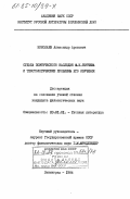 Николаев, Александр Аронович. Судьба поэтического наследия Ф.И. Тютчева и текстологические проблемы его изучения: дис. кандидат филологических наук: 10.01.01 - Русская литература. Ленинград. 1984. 208 с.
