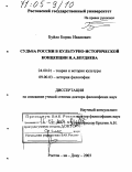 Буйло, Борис Иванович. Судьба России в культурно-исторической концепции Н.А. Бердяева: дис. доктор философских наук: 24.00.01 - Теория и история культуры. Ростов-на-Дону. 2003. 336 с.