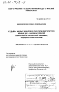 Калениченко, Ольга Николаевна. Судьбы малых жанров в русской литературе конца XIX - начала XX вв.: Святочный и пасхальный рассказы, модернистская новелла: дис. доктор филологических наук: 10.01.01 - Русская литература. Волгоград. 2000. 246 с.