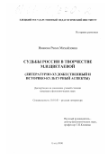 Иванова, Раиса Михайловна. Судьбы России в творчестве М. И. Цветаевой: Литературно-художественный и историко-культурный аспекты: дис. кандидат филологических наук: 10.01.01 - Русская литература. Елец. 2000. 163 с.