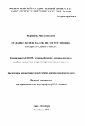 Кудрявцева, Анна Васильевна. Судебная экспертиза как институт уголовно-процессуального права: дис. доктор юридических наук: 12.00.09 - Уголовный процесс, криминалистика и судебная экспертиза; оперативно-розыскная деятельность. Санкт-Петербург. 2001. 497 с.