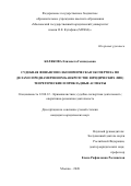 Белякова Елизавета Геннадьевна. Судебная финансово-экономическая экспертиза по делам о преднамеренном банкротстве юридических лиц: теоретические и прикладные аспекты: дис. кандидат наук: 12.00.12 - Финансовое право; бюджетное право; налоговое право; банковское право; валютно-правовое регулирование; правовое регулирование выпуска и обращения ценных бумаг; правовые основы аудиторской деятельности. ФГБОУ ВО «Московский государственный юридический университет имени О.Е. Кутафина (МГЮА)». 2020. 226 с.