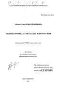 Тимофеева, Лилия Леонидовна. "Судебная хроника" в газетах США: Жанр и его язык: дис. кандидат филологических наук: 10.02.04 - Германские языки. Санкт-Петербург. 2002. 215 с.