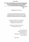Кудинова, Наталия Сергеевна. Судебная механоскопическая экспертиза производственно-технологических следов лазерной размерной обработки и маркировки: дис. кандидат юридических наук: 12.00.09 - Уголовный процесс, криминалистика и судебная экспертиза; оперативно-розыскная деятельность. Саратов. 2006. 227 с.