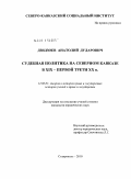 Дзидзоев, Анатолий Дударович. Судебная политика на Северном Кавказе в XIX - первой трети XX века: дис. кандидат юридических наук: 12.00.01 - Теория и история права и государства; история учений о праве и государстве. Санкт-Петербург. 2011. 199 с.