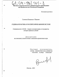 Соловьев, Владислав Юрьевич. Судебная практика в российской правовой системе: дис. кандидат юридических наук: 12.00.01 - Теория и история права и государства; история учений о праве и государстве. Москва. 2003. 188 с.