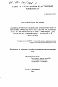 Питулько, Ксения Викторовна. Судебная проверка законности и обоснованности избрания в качестве меры пресечения заключения под стражу и реализация права обвиняемого на защиту в уголовном процессе Российской Федерации: дис. кандидат юридических наук: 12.00.09 - Уголовный процесс, криминалистика и судебная экспертиза; оперативно-розыскная деятельность. Санкт-Петербург. 2000. 256 с.