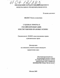 Шелест, Елена Алексеевна. Судебная реформа в Российской Федерации. Конституционно-правовые основы: дис. кандидат юридических наук: 12.00.02 - Конституционное право; муниципальное право. Москва. 2003. 201 с.