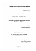 Буйских, Олег Владимирович. Судебная реформа в Вятской губернии, 60-80-е годы ХIХ века: дис. кандидат исторических наук: 07.00.02 - Отечественная история. Киров. 1999. 173 с.