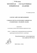 Гафуров, Хайрулло Мирзамонович. Судебная система Республики Таджикистан: Сравнительно-правовой анализ: дис. кандидат юридических наук: 12.00.11 - Судебная власть, прокурорский надзор, организация правоохранительной деятельности, адвокатура. Москва. 2006. 198 с.