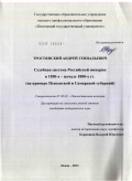 Тростянский, Андрей Геннадьевич. Судебная система Российской империи в 1850-х - начале 1880-х гг.: на примере Пензенской и Самарской губерний: дис. кандидат исторических наук: 07.00.02 - Отечественная история. Пенза. 2011. 217 с.