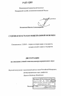 Колоколов, Никита Александрович. Судебная власть как общеправовой феномен: дис. доктор юридических наук: 12.00.01 - Теория и история права и государства; история учений о праве и государстве. Владимир. 2006. 438 с.