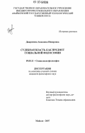 Джаримова, Анжелика Инверовна. Судебная власть как предмет социальной философии: дис. кандидат философских наук: 09.00.11 - Социальная философия. Майкоп. 2007. 137 с.