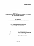 Гаврикова, Лариса Николаевна. Судебная власть России в обеспечении прав и свобод человека и гражданина: дис. кандидат юридических наук: 12.00.01 - Теория и история права и государства; история учений о праве и государстве. Тамбов. 2009. 200 с.