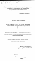 Масликов, Иван Степанович. Судебная власть в государственном механизме Российской Федерации: дис. кандидат юридических наук: 12.00.02 - Конституционное право; муниципальное право. Москва. 1997. 217 с.