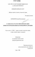 Завражнов, Евгений Владимирович. Судебная власть в Российской Федерации: общетеоретические вопросы и проблемы реализации: дис. кандидат юридических наук: 12.00.01 - Теория и история права и государства; история учений о праве и государстве. Омск. 2006. 194 с.
