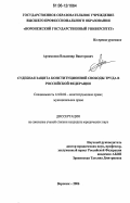 Артамонов, Владимир Викторович. Судебная защита конституционной свободы труда в Российской Федерации: дис. кандидат юридических наук: 12.00.02 - Конституционное право; муниципальное право. Воронеж. 2006. 259 с.