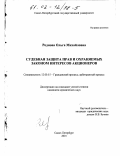 Роднова, Ольга Михайловна. Судебная защита прав и охраняемых законом интересов акционеров: дис. кандидат юридических наук: 12.00.15 - Гражданский процесс; арбитражный процесс. Санкт-Петербург. 2001. 194 с.