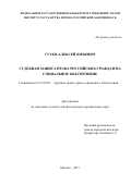 Гусев, Алексей Юрьевич. Судебная защита права российских граждан на социальное обеспечение: дис. кандидат наук: 12.00.05 - Трудовое право; право социального обеспечения. Москва. 2017. 180 с.