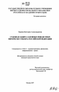 Зверева, Виктория Александровна. Судебная защита законных финансовых интересов субъекта Российской Федерации: дис. кандидат юридических наук: 12.00.14 - Административное право, финансовое право, информационное право. Москва. 2007. 224 с.