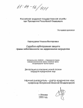 Серокурова, Ульяна Викторовна. Судебно-арбитражная защита права собственности на недвижимое имущество: дис. кандидат юридических наук: 12.00.03 - Гражданское право; предпринимательское право; семейное право; международное частное право. Москва. 2003. 199 с.