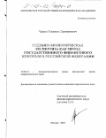 Чадин, Максим Валерьевич. Судебно-экономическая экспертиза как метод государственного финансового контроля в Российской Федерации: дис. кандидат юридических наук: 12.00.14 - Административное право, финансовое право, информационное право. Москва. 2003. 196 с.