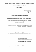 Скворцова, Надежда Николаевна. Судебно-экономическая информация в методике расследования налоговых преступлений: дис. кандидат юридических наук: 12.00.09 - Уголовный процесс, криминалистика и судебная экспертиза; оперативно-розыскная деятельность. Нижний Новгород. 2006. 220 с.
