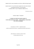 Аминев, Фарит Гизарович. Судебно-экспертная деятельность в Российской Федерации: современные проблемы и пути их решения: дис. кандидат наук: 12.00.12 - Финансовое право; бюджетное право; налоговое право; банковское право; валютно-правовое регулирование; правовое регулирование выпуска и обращения ценных бумаг; правовые основы аудиторской деятельности. Уфа. 2016. 482 с.