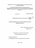 Омельченко, Владимир Александрович. Судебно-химическое исследование гексогена и тринитротолуола: дис. кандидат фармацевтических наук: 15.00.02 - Фармацевтическая химия и фармакогнозия. Курск. 2009. 210 с.