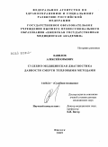 Вавилов, Алексей Юрьевич. Судебно-медицинская диагностика давности смерти тепловыми методами: дис. доктор медицинских наук: 14.00.24 - Судебная медицина. Москва. 2009. 377 с.