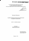 Ортодоксу Ортодоксос. Судебно-медицинская диагностика кровоподтеков по цифровым изображениям: дис. кандидат наук: 14.03.05 - Судебная медицина. Москва. 2014. 170 с.