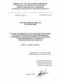 Остробородов, Владислав Владимирович. Судебно-медицинская диагностика переломов мозгового черепа при самопроизвольном падении на плоскости и при ударах твердым тупым предметом с учетом его морфологических свойств: дис. кандидат медицинских наук: 14.00.24 - Судебная медицина. Барнаул. 2005. 179 с.