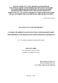 Назарова Наталья Евгеньевна. Судебно-медицинская диагностика повреждений кожи, причиненных коваными и штампованными ножницами: дис. кандидат наук: 00.00.00 - Другие cпециальности. ФГБОУ ВО «Московский государственный медико-стоматологический университет имени А.И. Евдокимова» Министерства здравоохранения Российской Федерации. 2023. 213 с.
