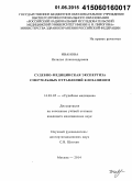 Иванова, Наталья Александровна. Судебно-медицинская экспертиза смертельных отравлений клозапином: дис. кандидат наук: 14.03.05 - Судебная медицина. Москва. 2015. 248 с.