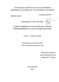 Праводелова, Алла Олеговна. Судебно-медицинская характеристика и оценка повреждений шеи от ударов тупыми объектами: дис. кандидат медицинских наук: 14.00.24 - Судебная медицина. Санкт-Петербург. 2005. 219 с.