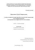 Джуваляков Сергей Лаврентьевич. Судебно-медицинская характеристика огнестрельных повреждений после пробития преграды (экспериментально-морфологическое исследование): дис. кандидат наук: 14.03.05 - Судебная медицина. ФГБОУ ВО «Московский государственный медико-стоматологический университет имени А.И. Евдокимова» Министерства здравоохранения Российской Федерации. 2019. 240 с.