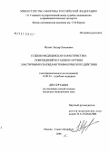 Мусин, Эльдар Хасенович. Судебно-медицинская характеристика повреждений из газового оружия эластичными снарядами травматического действия: дис. кандидат медицинских наук: 14.00.24 - Судебная медицина. Москва. 2006. 188 с.