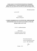 Куценко, Кирилл Игоревич. "Судебно-медицинская характеристика повреждений, причиненных выстрелами холостыми патронами из пистолета МР-79-9ТМ".: дис. кандидат медицинских наук: 14.03.05 - Судебная медицина. Москва. 2013. 194 с.