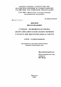 Жихорев, Виктор Иванович. Судебно-медицинская оценка дезорганизации кардиальных нервных структур при некоторых видах смерти: дис. кандидат медицинских наук: 14.00.24 - Судебная медицина. Москва. 2007. 174 с.