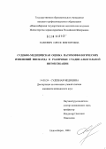 Хамович, Олеся Викторовна. Судебно-медицинская оценка патоморфологических изменений миокарда в различные стадии алкогольной интоксикации: дис. кандидат медицинских наук: 14.00.24 - Судебная медицина. Барнаул. 2004. 200 с.