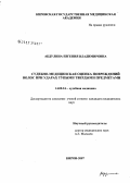 Абулина, Евгения Владимировна. Судебно-медицинская оценка повреждений волос при ударах тупыми твердыми предметами: дис. кандидат медицинских наук: 14.00.24 - Судебная медицина. Москва. 2007. 148 с.