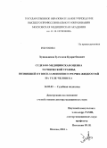 Хушкадамов, Зулмакон Кудратбекович. Судебно-медицинская оценка термической травмы, возникшей от воспламенения горючих жидкостей на теле человека: дис. доктор медицинских наук: 14.03.05 - Судебная медицина. Москва. 2010. 263 с.