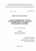 Ившин, Илья Валерианович. Судебно-медицинские аспекты профессиональных преступлений медицинских работников против жизни и здоровья: дис. кандидат медицинских наук: 14.00.24 - Судебная медицина. Москва. 2006. 261 с.