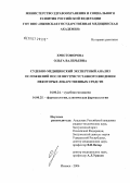 Христофорова, Ольга Валерьевна. Судебно-медицинский экспертный анализ осложнений после внутрисуставного введения некоторых лекарственных средств: дис. кандидат медицинских наук: 14.00.24 - Судебная медицина. Москва. 2006. 114 с.
