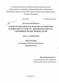 Тюлькина, Олеся Юрьевна. СУДЕБНО-ПСИХИАТРИЧЕСКАЯ ЭКСПЕРТИЗА ОРГАНИЧЕСКИХ ПСИХИЧЕСКИХ РАССТРОЙСТВ У ЛИЦ ПОЖИЛОГО ВОЗРАСТА, СОВЕРШИВШИХ ИМУЩЕСТВЕННЫЕ СДЕЛКИ: дис. кандидат медицинских наук: 14.01.06 - Психиатрия. Москва. 2013. 173 с.