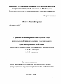 Попова, Анна Петровна. Судебно-психиатрическая оценка лиц с алкогольной зависимостью, совершивших противоправные деяния: дис. кандидат медицинских наук: 14.00.18 - Психиатрия. Москва. 2008. 184 с.