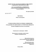 Берсенева, Юлия Александровна. Судебно-психиатрическая оценка обвиняемых, страдающих органическим расстройством личности (клинико-нейрофизиологическое исследование): дис. кандидат медицинских наук: 14.00.18 - Психиатрия. Москва. 2004. 225 с.