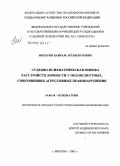 Нохуров, Байрам Артыкнурович. Судебно-психиатрическая оценка расстройств личности у подэкспертных, совершивших агрессивные правонарушения: дис. кандидат медицинских наук: 14.00.18 - Психиатрия. Москва. 2005. 160 с.