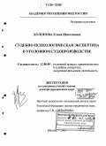 Холопова, Елена Николаевна. Судебно-психологическая экспертиза в уголовном судопроизводстве: дис. доктор юридических наук: 12.00.09 - Уголовный процесс, криминалистика и судебная экспертиза; оперативно-розыскная деятельность. Москва. 2006. 640 с.