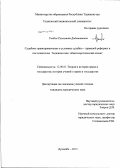 Гаибов, Рузмамат Дадаматович. Судебное правоприменение в условиях судебно-правовой реформы в постсоветском Таджикистане: общетеоретический аспект: дис. кандидат юридических наук: 12.00.01 - Теория и история права и государства; история учений о праве и государстве. Душанбе. 2012. 199 с.